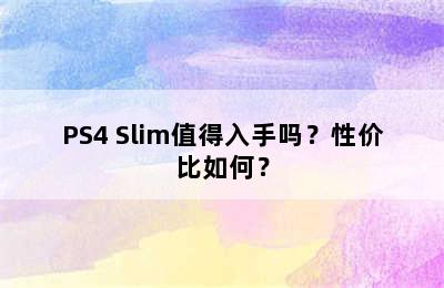 PS4 Slim值得入手吗？性价比如何？